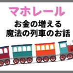 【おすすめ投資テクニック】株価の大きなうねりがわかるマホレール。新NISAで長期投資をするなら知っておきたい知識です。オオタ式投資法＃05マホレール