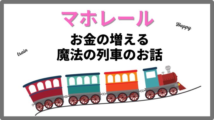 【おすすめ投資テクニック】株価の大きなうねりがわかるマホレール。新NISAで長期投資をするなら知っておきたい知識です。オオタ式投資法＃05マホレール