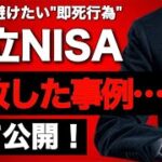 【即死行為】つみたてNISAで絶対にやってはいけない失敗例10選！