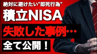 【即死行為】つみたてNISAで絶対にやってはいけない失敗例10選！