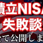 【即死行為】つみたてNISAの多すぎる失敗例10選！大損してからでは遅い…