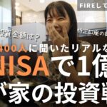 【新NISA活用術】1億円達成可能！FIREした私のほったらかし投資戦略とFIRE民400人のリアルな活用術を公開 | 【FIREして家族でタイ移住】バンコクのモールの中にある水族館が衝撃的