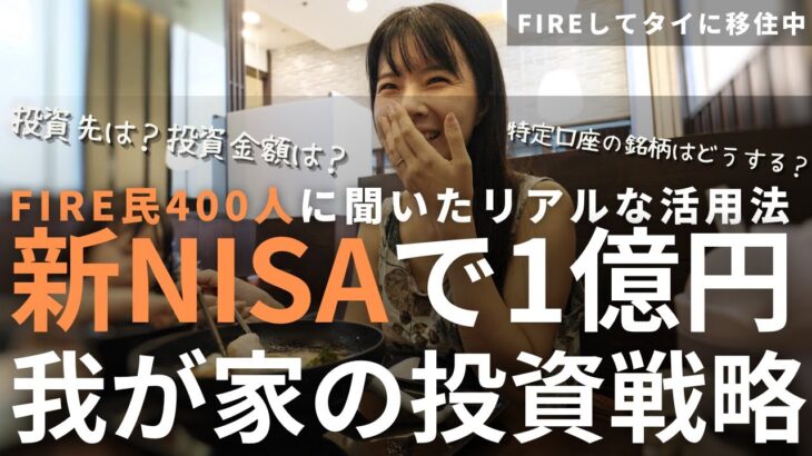 【新NISA活用術】1億円達成可能！FIREした私のほったらかし投資戦略とFIRE民400人のリアルな活用術を公開 | 【FIREして家族でタイ移住】バンコクのモールの中にある水族館が衝撃的