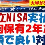 積立NISA平均2年で売却の実状～失敗の訳と対策！少額でも大きく増せる～事実を知り老後に備えよ！