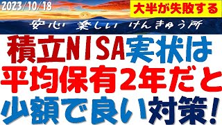 積立NISA平均2年で売却の実状～失敗の訳と対策！少額でも大きく増せる～事実を知り老後に備えよ！