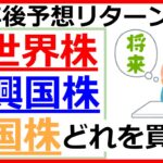 【新NISA】全世界株？新興国株？米国株？どれを買う？最大いくら減る？20先の予想リターンは？