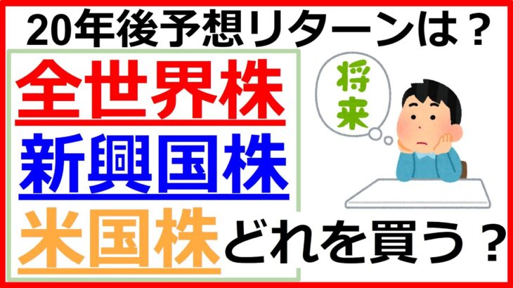 【新NISA】全世界株？新興国株？米国株？どれを買う？最大いくら減る？20先の予想リターンは？