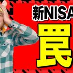 新NISAのワナ！93%の日本人が理解していません！！！