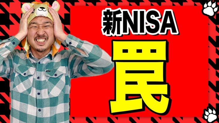 新NISAのワナ！93%の日本人が理解していません！！！