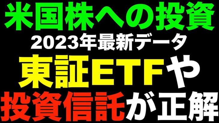 新NISAも始まるし、米国株投資は東証ETFや投資信託にしとけば良いと断言！