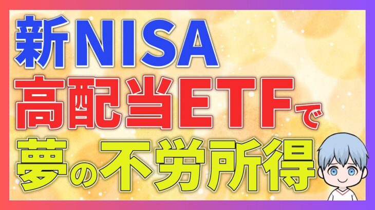 【夢の不労所得】新NISAの成長投資枠で夢の配当金！投資初心者におすすめの米国高配当ETFを紹介！