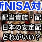 【新NISA対応】配当貴族と配当王の投資信託、日本の安定高利回りETFどれがいいか比較してみた・金融アナリストが教える覚えておきたい魅力の投信とETF・インカムゲイン・新NISA情報を解説します！