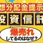 【図解】予想分配金提示型の投資信託って何？爆売れしている理由は？新NISAで買ってもいい？【Money&YouTV】