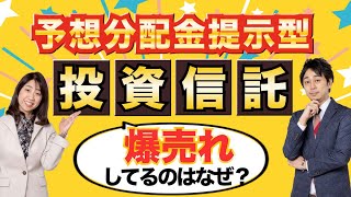 【図解】予想分配金提示型の投資信託って何？爆売れしている理由は？新NISAで買ってもいい？【Money&YouTV】