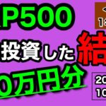 【つみたてNISA/投資信託】eMAXIS Slim 米国株式(S&P500) 1年6ヶ月目の運用成績公開 100万円を積立投資した結果(2023年10月3週目時点)