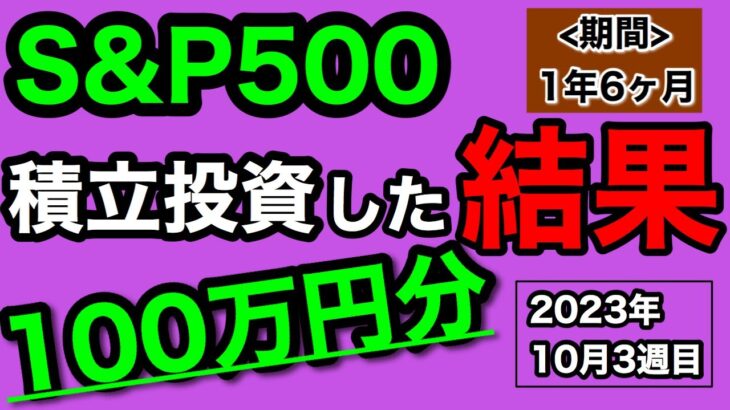 【つみたてNISA/投資信託】eMAXIS Slim 米国株式(S&P500) 1年6ヶ月目の運用成績公開 100万円を積立投資した結果(2023年10月3週目時点)