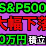 【つみたてNISA/投資信託】eMAXIS Slim 米国株式(S&P500) 1年6ヶ月目の運用成績公開 100万円を積立投資した結果(2023年10月4週目時点)