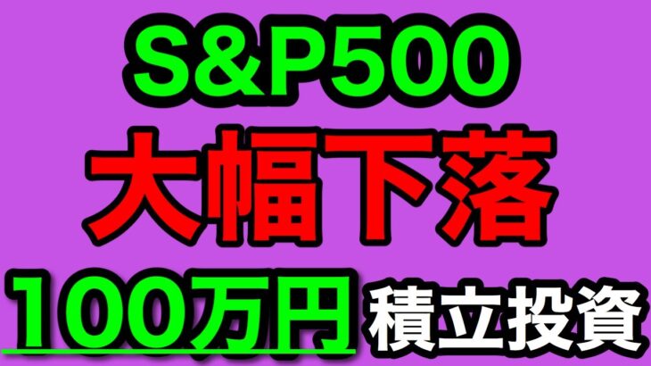 【つみたてNISA/投資信託】eMAXIS Slim 米国株式(S&P500) 1年6ヶ月目の運用成績公開 100万円を積立投資した結果(2023年10月4週目時点)