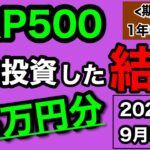 【つみたてNISA/投資信託】eMAXIS Slim 米国株式(S&P500) 1年6ヶ月目の運用成績公開 95万円を積立投資した結果(2023年9月5週目時点)