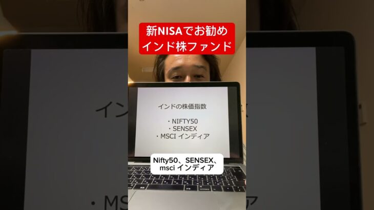 【爆上げ必至】新NISAでお勧め！インド株ファンド！#shorts #米国株