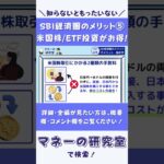 知らなきゃ損！SBI証券で米国株/ETFをお得に購入・積立する方法！SBI経済圏のメリット⑤