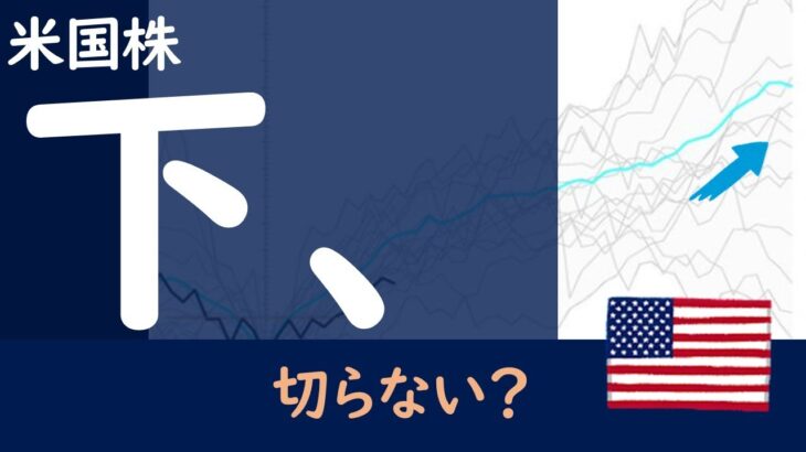 【米国株】S&P500今後は？