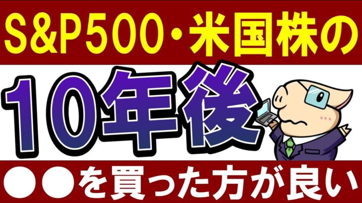 【S&P500の今後】米国株の10年後は…？最新予想では●●の方がおすすめ！