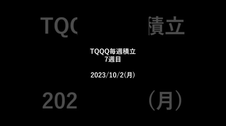 TQQQ毎週積立 7週目 #tqqq #投資 #米国株