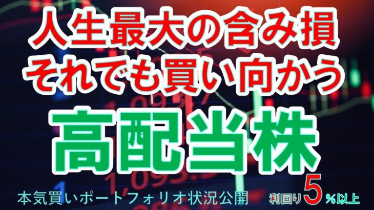 【日本株高配当株】人生最大の含み損、それでも買い向かう高配当株　配当金生活を目指すならこの株！nisa永久保有も、配当利回り5％以上　本気買いポートフォリオ状況公開