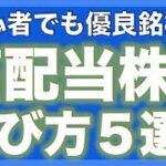 【もう失敗しない！】高配当株の選び方５選！コレで優良銘柄は自分で探せます！