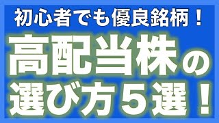 【もう失敗しない！】高配当株の選び方５選！コレで優良銘柄は自分で探せます！