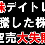 値がさ株で「空売り」をしました。失敗しました。