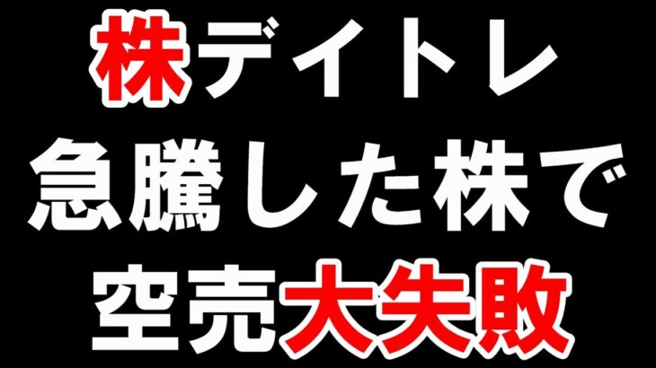 値がさ株で「空売り」をしました。失敗しました。