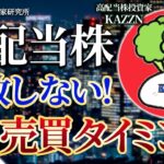 【高配当株】含み損からの逆転劇！もう失敗しないためには売買タイミングが超重要な理由