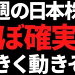 来週の日本株も上下に大きく動く可能性大！ポイントと注目株はコレ