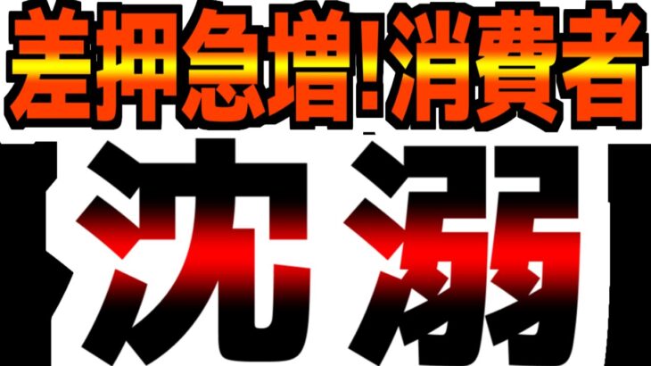 【大手銀行が警告！】【米国全土で差押え物件が急増！】沈まないはずの米国消費者が溺れている ！