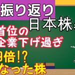 【日本株暴落】今週の振り返り！日経で下げ過ぎている注目株・期待株を紹介