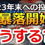 米国株・日本株下落でどうすればいい？追加投資の判断方法！