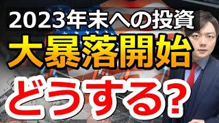 米国株・日本株下落でどうすればいい？追加投資の判断方法！