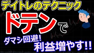 【株式投資の見極め力】デイトレードのテクニック「ドテン」でダマシ回避と株利益を増やす方法