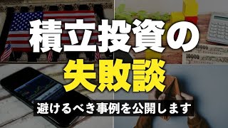 【絶対やるな】積立投資の多すぎる失敗例10選！新NISAに向けて改めて見直そう