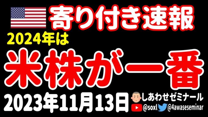 【来年末の株価は●●】何だってえ！来年は米国株が一番儲かるだとおォォォ！【11月13日 深夜の米国株ニュース】