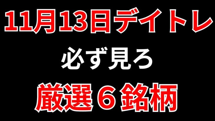 【見逃し厳禁】11月13日の超有望株はコレ！！SEKのデイトレ テクニック