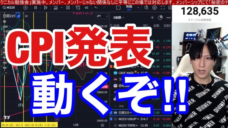 11/14、CPI発表。日本株動くぞ！！日経平均33,000円越え来るか。需給最悪で年末安警戒。重要イベント控えドル円151円台。米国株、ナスダック、半導体株どう動く。金利低下でハイテク株相場来るか。