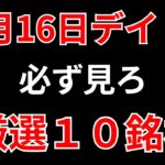 【見逃し厳禁】11月16日の超有望株はコレ！！SEKのデイトレ テクニック