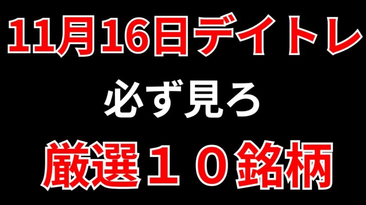 【見逃し厳禁】11月16日の超有望株はコレ！！SEKのデイトレ テクニック