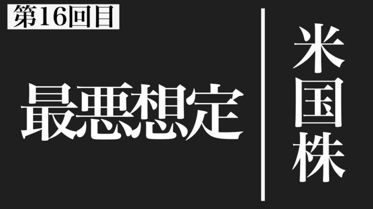 【米国株 11/17】最悪のシナリオを発表します