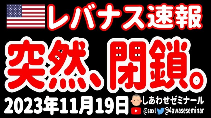 【宣言】突然ですが、投資に失敗したので、閉鎖させて頂きます。【11月19日 お昼の米国株ニュース】