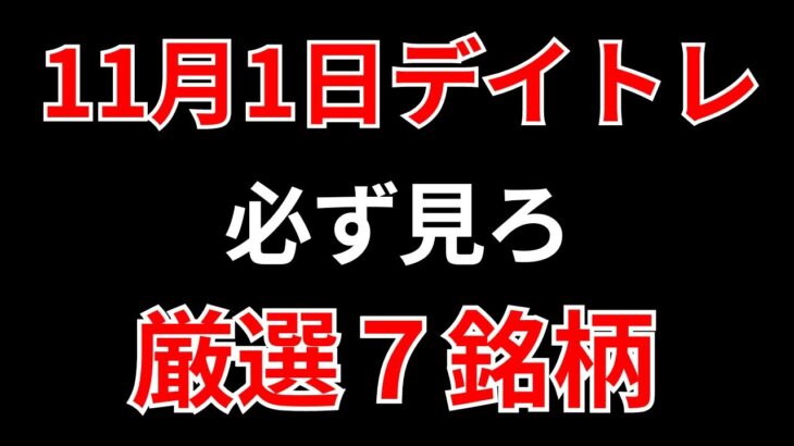 【見逃し厳禁】11月1日の超有望株はコレ！！SEKのデイトレ テクニック