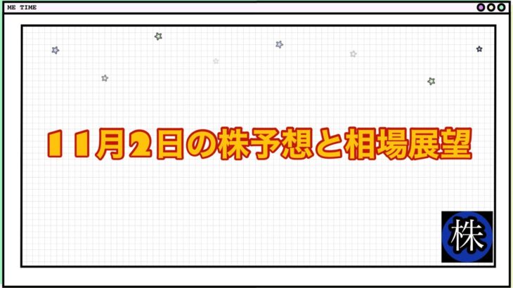 11月2日の株予想